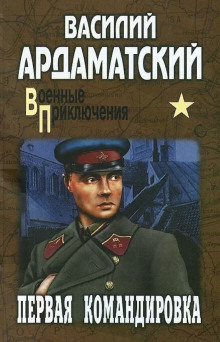 Аудиокнига Первая командировка
