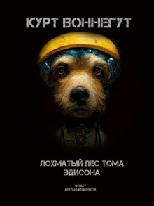 Аудиокнига Лохматый пёс Эдисона