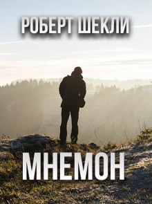 Аудиокнига Мнемон