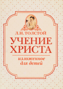 Аудиокнига Учение Христа, изложенное для детей