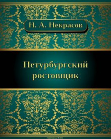 Аудиокнига Петербургский ростовщик