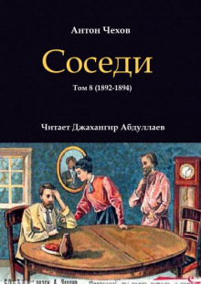 Аудиокнига Соседи