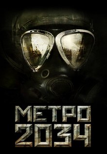 Аудиокнига Метро 2034