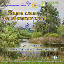 Аудиокнига Живое слово о Тамбовском крае