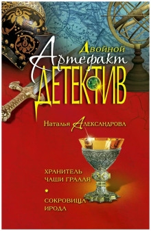 Аудиокнига Хранитель чаши Грааля