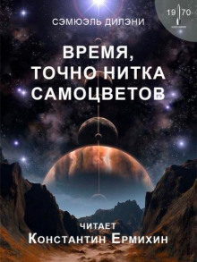 Аудиокнига Время, точно нитка самоцветов