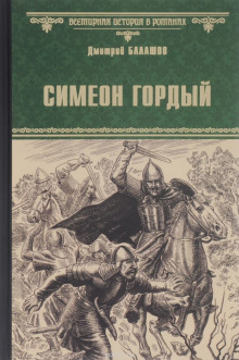 Аудиокнига Симеон Гордый