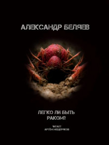 Аудиокнига Легко ли быть раком?