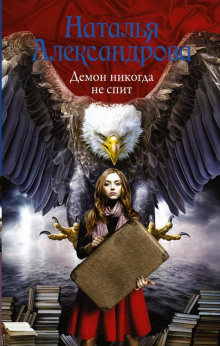 Аудиокнига Демон никогда не спит
