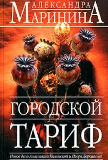 Аудиокнига Городской тариф