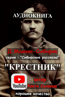 Аудиокнига Крестник