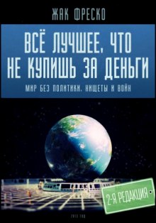 Аудиокнига Все лучшее, что не купишь за деньги