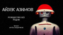 Аудиокнига Рождество без Родни