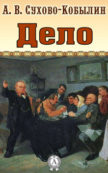 Аудиокнига Дело