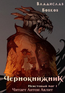 Аудиокнига Чернокнижник. Неистовый маг
