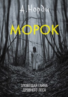 Аудиокнига Морок