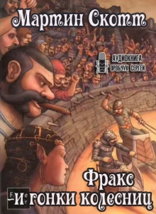 Аудиокнига Фракс и гонки колесниц