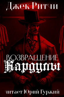 Аудиокнига Возвращени Кардулы