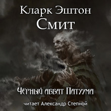 Аудиокнига Чёрный аббат Патуума