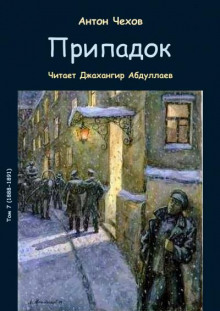 Аудиокнига Припадок
