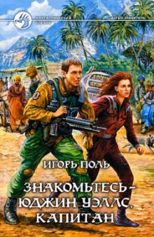 Аудиокнига Знакомьтесь - Юджин Уэллс, капитан