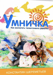 Аудиокнига Умничка. Как воспитать талантливого ребёнка
