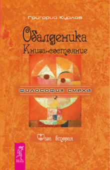 Аудиокнига Обалденика. Книга-состояние. Фаза вторая
