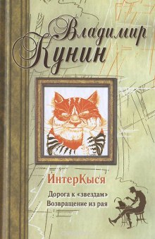 Аудиокнига ИнтерКыся. Дорога к «звездам»