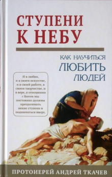 Аудиокнига Ступени к Небу. Как научиться любить людей