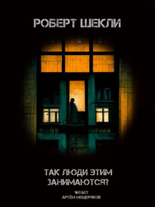 Аудиокнига Так люди этим занимаются?