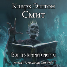 Аудиокнига Бог из храма смерти