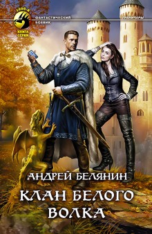 Аудиокнига Клан Белого Волка