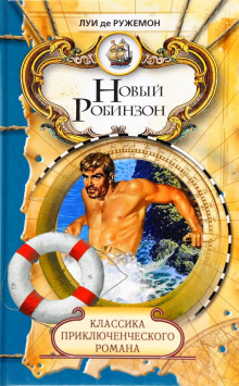 Аудиокнига Новый Робинзон