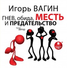 Аудиокнига Гнев, обида, месть и предательство