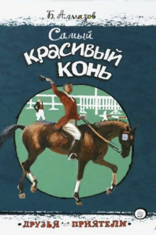 Аудиокнига Самый красивый конь