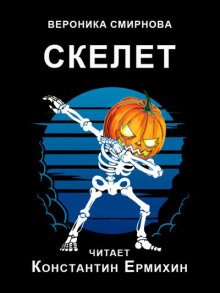 Аудиокнига Скелет