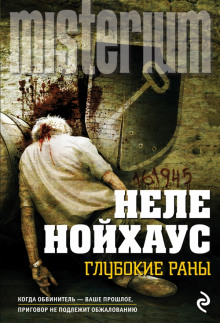 Аудиокнига Глубокие раны