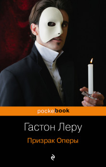 Аудиокнига Призрак оперы