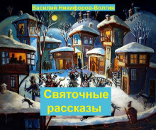 Аудиокнига Святочные рассказы