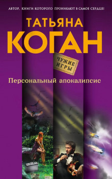 Аудиокнига Персональный апокалипсис