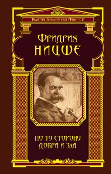 Аудиокнига По ту сторону добра и зла