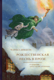 Аудиокнига Рождественская песнь в прозе