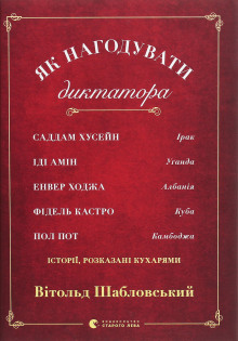 Аудиокнига Як нагодувати диктатора (Українською)