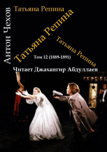 Аудиокнига Татьяна Репина