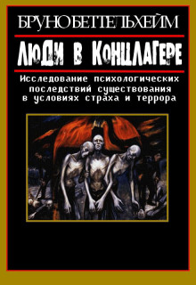 Аудиокнига Люди в концлагере