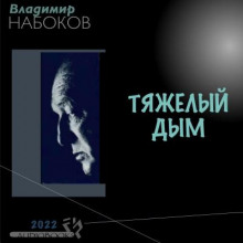 Аудиокнига Тяжёлый дым