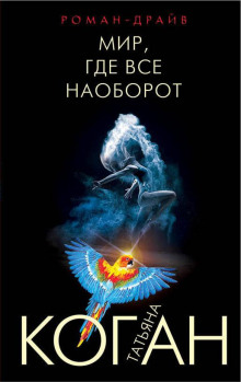 Аудиокнига Мир, где всё наоборот