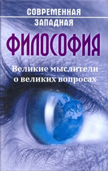Аудиокнига Великие мыслители о великих вопросах