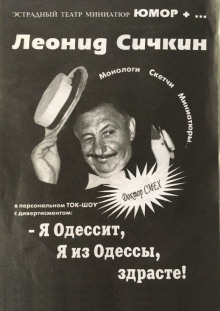 Аудиокнига Я из Одессы! Здрасьте!