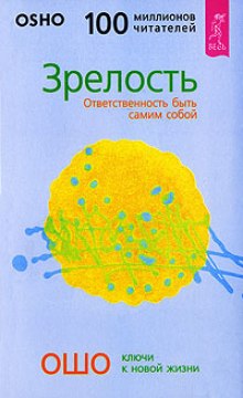 Аудиокнига Зрелость